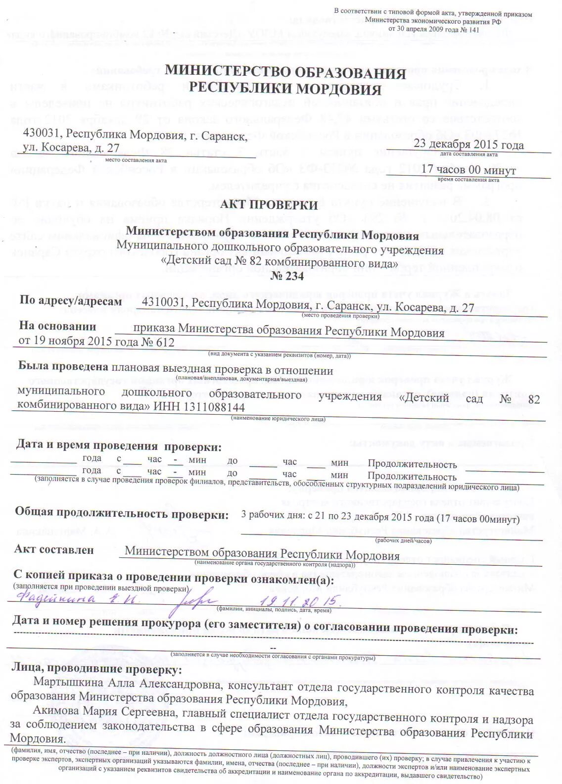 Проверка министерством финансов. Акт Министерства образования. Акт о проведенной проверке. Протокол проверки. Акт проверки пример.