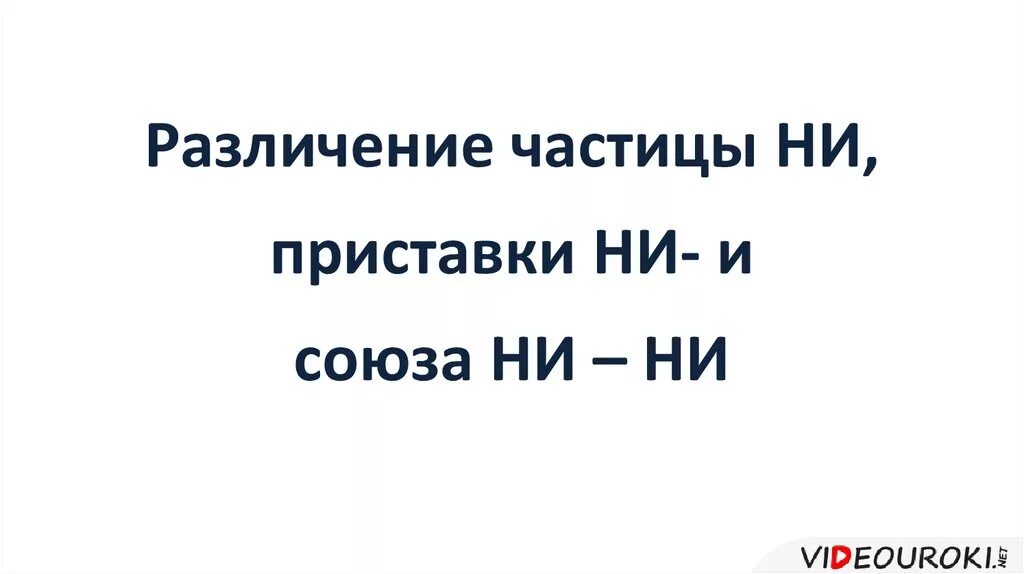 Приставка ни союз ни ни. Различение частиц ни, Союза ни-ни. Различение частицы ни Союза ни-ни приставки ни. Различение частицы ни и приставки ни. Таблица различение частицы ни и приставки ни.