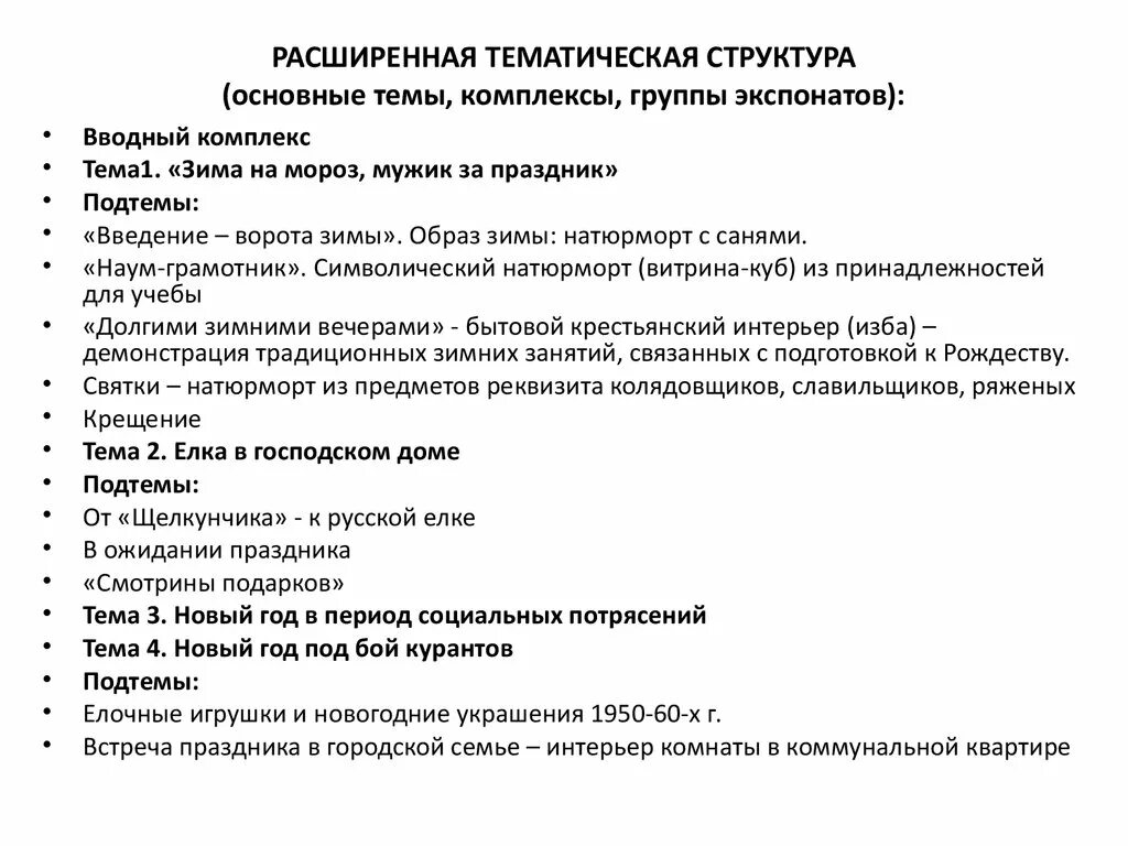 Тематическая структура музея. Структура экспозиции. Тематико-экспозиционный план экспозиции. Тематическая структура выставки. Тематическо-экспозиционный план.
