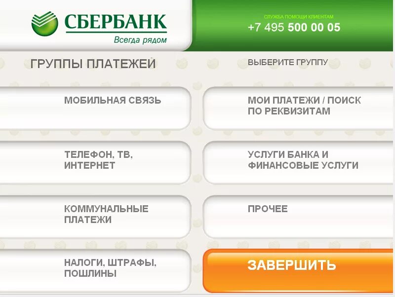 Банкомате сбербанка кредит. Оплата услуг через Банкомат. Меню банкомата Сбербанка. Платежный терминал Сбербанка. Оплата интернета через Банкомат Сбербанка.