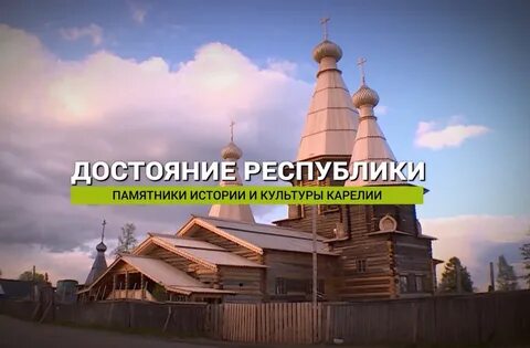 Памятники истории и культуры карелии