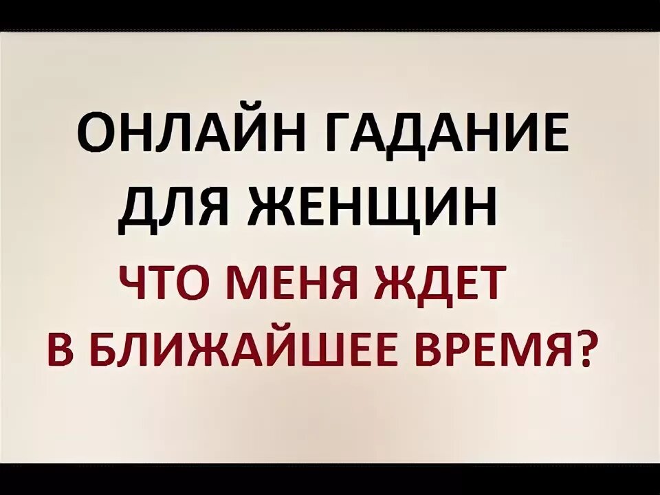 Гадание на будущее что меня ждет. Что меня ждет в ближайшее время.