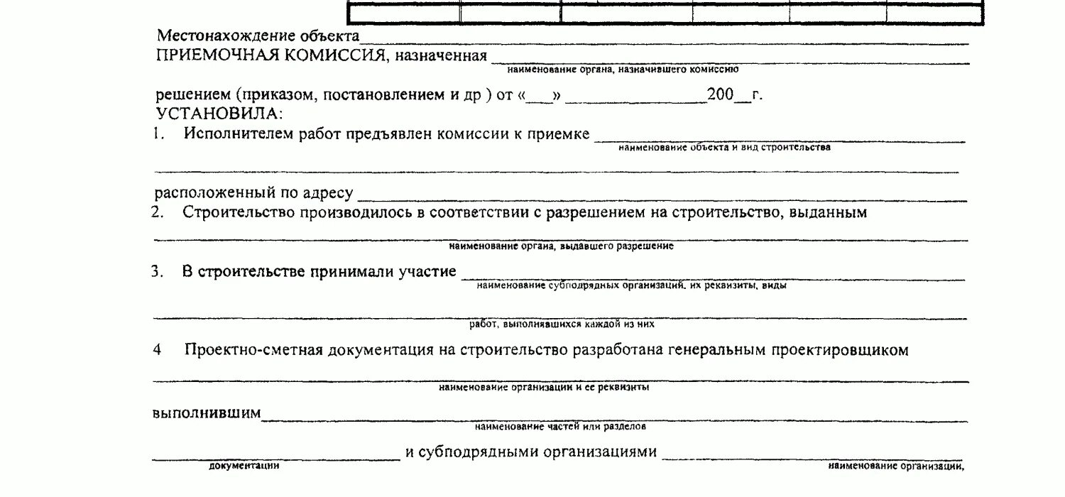 Комиссия по приемке законченного строительством объекта