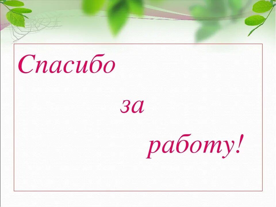 Конспект хорошее 2 класс школа россии. Конспект презентация 3 класс.