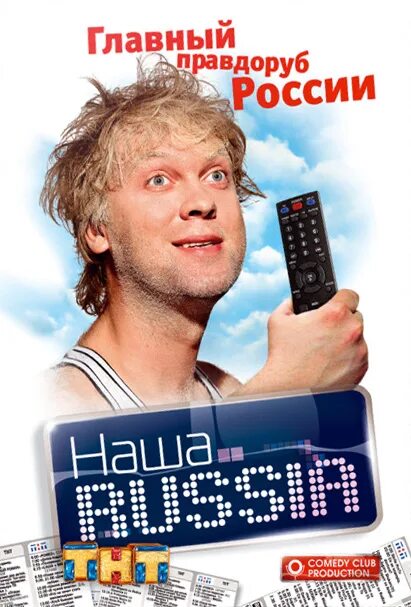 главная раша. мент из нашей раши. главная раша. наша russia dvd. наша раша постер.