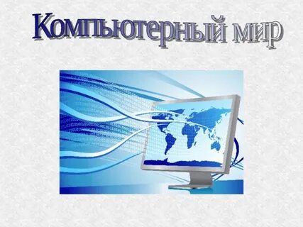 Окружающий мир компьютер