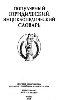 Юридический словарь