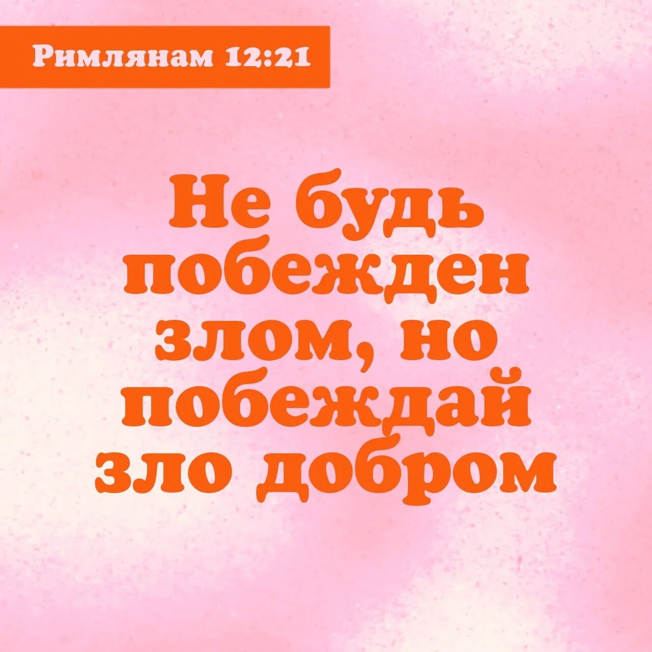Не будь побежден злом но побеждай. Не будь побежден злом но побеждай добром. Не будь побежден злом но. Не будь побежден злом но. Не будь побежден злом но.