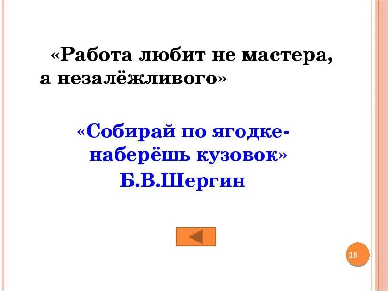 Пословицы из произведения собирай по ягодке. Собирай по ягодке наберешь кузовок. Шергин собирай по ягодке наберешь кузовок. Пословица работа любит не молодца а незалёжливого. Пословицы на тему собирай по ягодке наберешь кузовок.