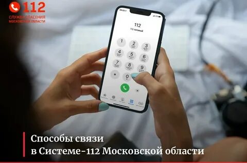112 московская область телефон