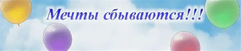 1 сбывшаяся мечта