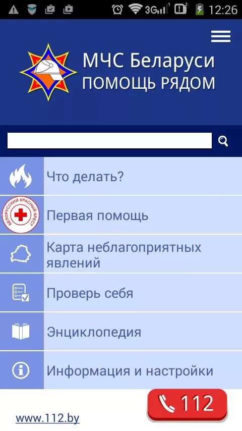 Помощь рядом тест. Мобильное приложение мчс. мчс беларуси помощь рядом. мобильное приложение мчс помощь рядом. мчс помощь рядом.