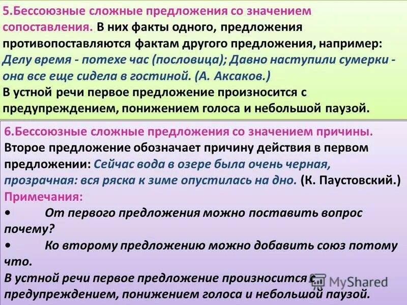 12 бессоюзных сложных предложений. БСП сопоставление. Сопоставительные отношения в бессоюзном сложном предложении. Сопоставление в бессоюзном предложении. Сложные предложения.