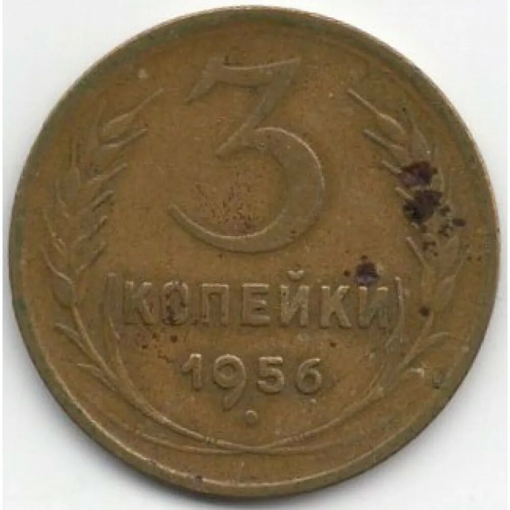 3 Копейки 1956. 3 Копейки РСФСР. СССР 3 копейки 1956. Meshok аукцион монет.