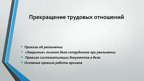 Порядок изменения трудовых отношений