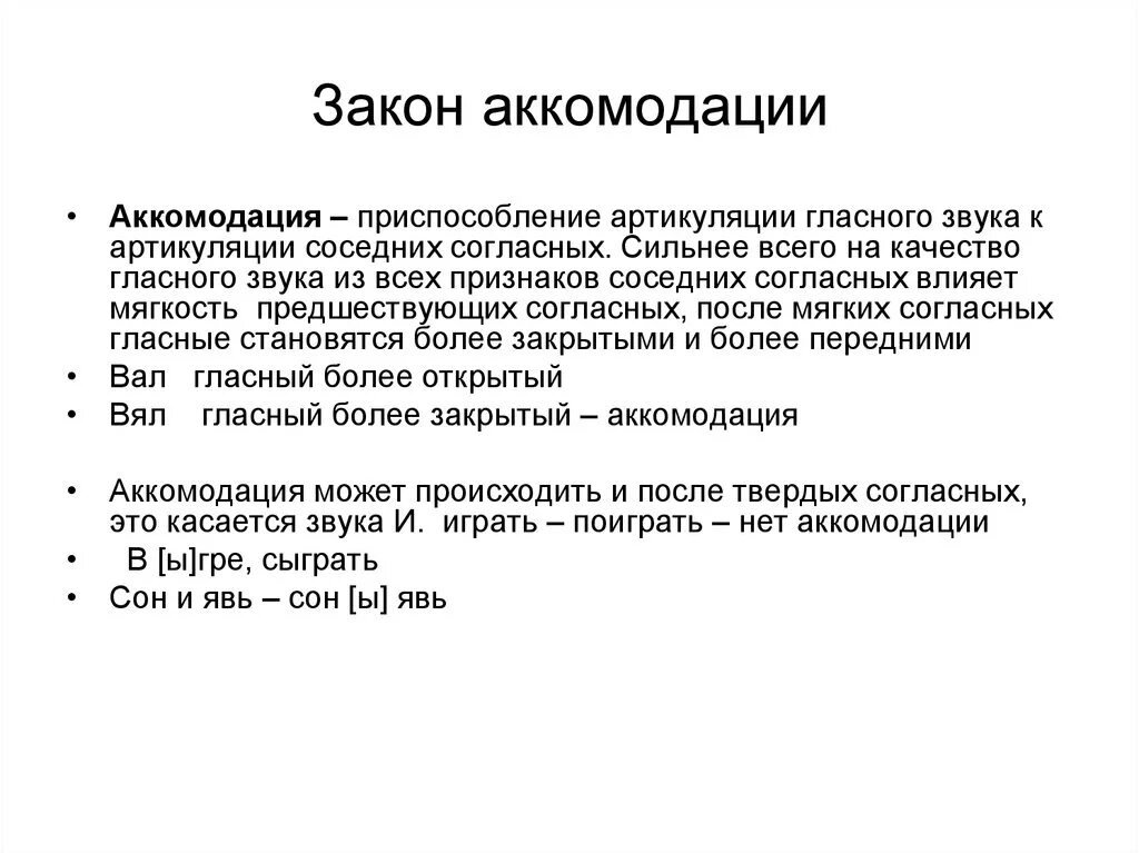 Аккомодация примеры. Аккомодация в русском языке. Аккомодация фонетика. Аккомодация фонетика примеры. Закон аккомодации гласных.