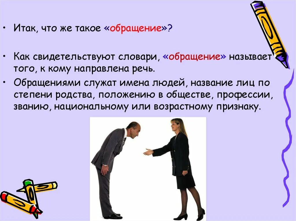 Обращения в современной речи. Обращение в русском речевом этикете. Современные обращения в русском языке. Формы обращения к людям. Языком общения называют