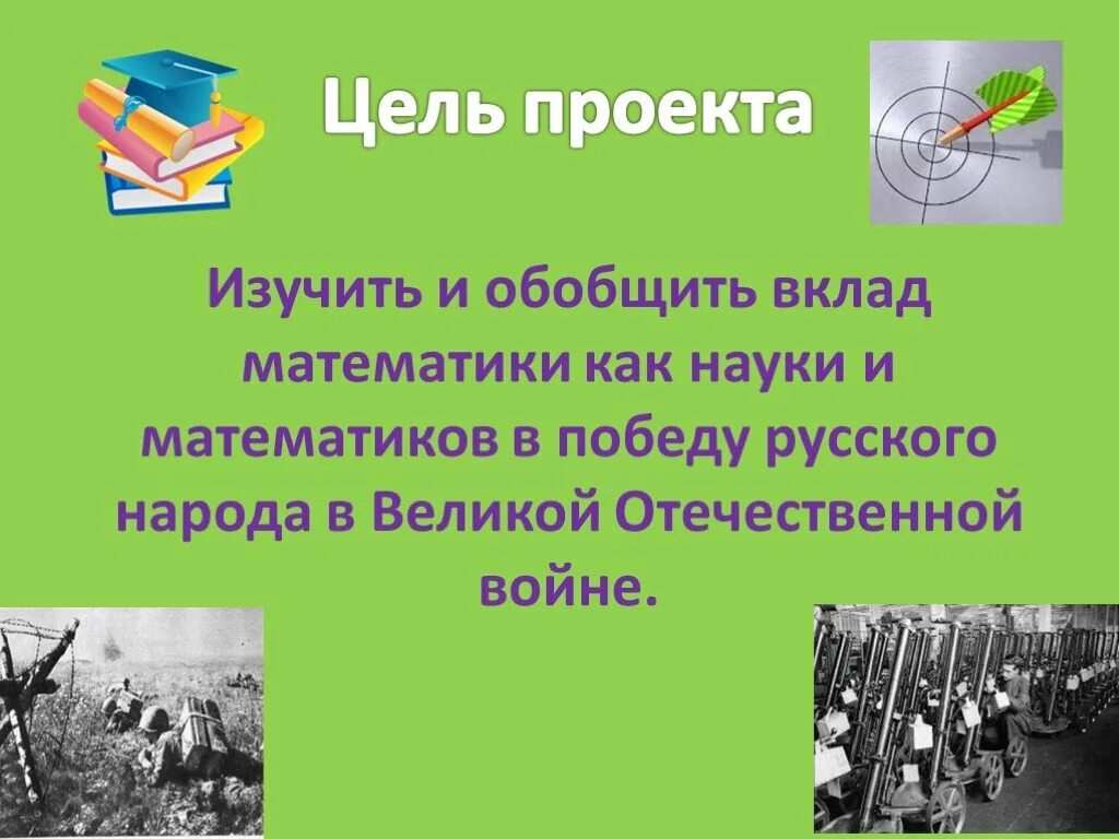 Математика в отечественные года. Математика в годы войны. Математика и математики в годы Великой Отечественной войны. Математика в Великую отечественную войну. Великие математики Великой Отечественной войны.