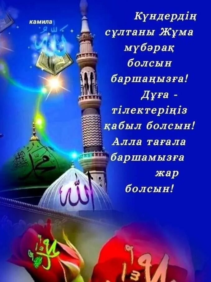 Жұма қабыл болсын картинки красивые на казахском. Жұма күн. Открытки жұма қабыл болсын со смыслом. Жұма мүбәрак картинки. Жұма күн.