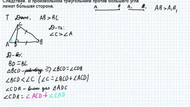 Доказательство теоремы о соотношениях между сторонами. Теорема о соотношении между сторонами и углами треугольника 7. Теорема о соотношении между сторонами. Соотношение между сторонами и углами треугольника доказательство. Соотношение между сторонами и углами треугольника следствия.