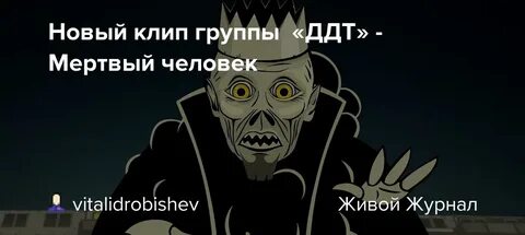 Ддт мертвые