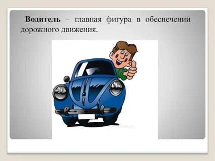 Пиши водитель