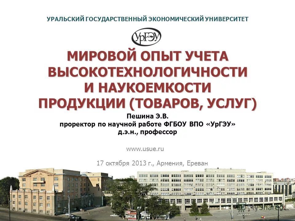 Уральский государственный педагогический университет. Южно-уральский государственный университет челябинск общежитие. Фгбоу впо уральский государственный университет. Библиотека ургэу. Юургу стадион.