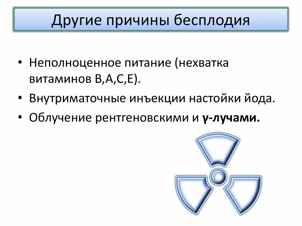 Презентация на тему бесплодие. Женское бесплодие презентация. Бесплодие у мужчин и женщин презентация. Презентация на тему профилактика бесплодия. Бесплодие у растений