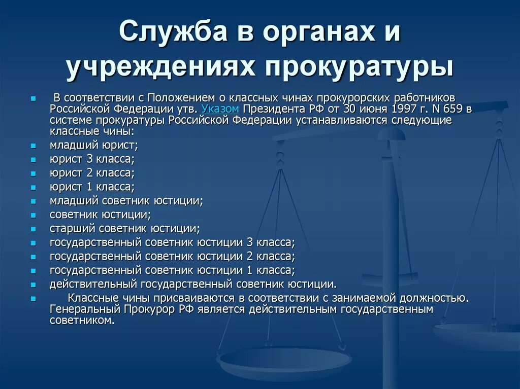 Срок службы в прокуратуре. Работники прокуратуры должности. Должности впрокуратур. Должность прокурора. Должности в прокуратуре список.