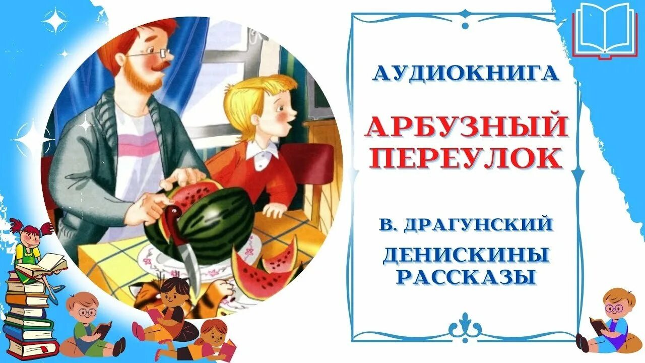 Аудиосказка рассказы драгунский слушать. Арбузный переулок драгунский иллюстрации к рассказу. арбузный переулок драгунский. драгунский денискины рассказы арбузный переулок.