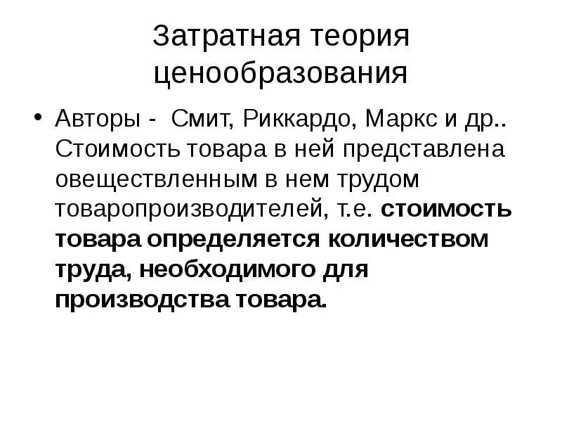 Затратная теория стоимости. Теории ценообразования. Затратная теория цены. Концепции ценообразования