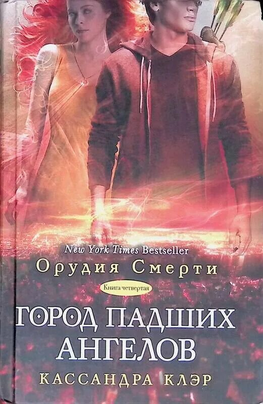 Клэр город падших ангелов. Кассандра клэр город падших ангелов. сумеречные охотники орудия смерти город падших ангелов. сумеречные охотники город падших ангелов книга. орудия смерти город падших ангелов книга.