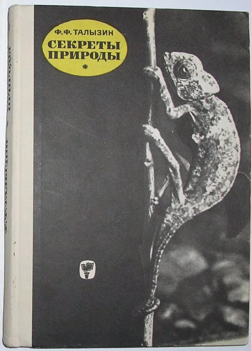 Писатели которые открывали тайны природы. Талызин ф.ф. секреты природы 1973. Секреты природы книга. Талызин секрет природы. Секреты природы книга Талызин.