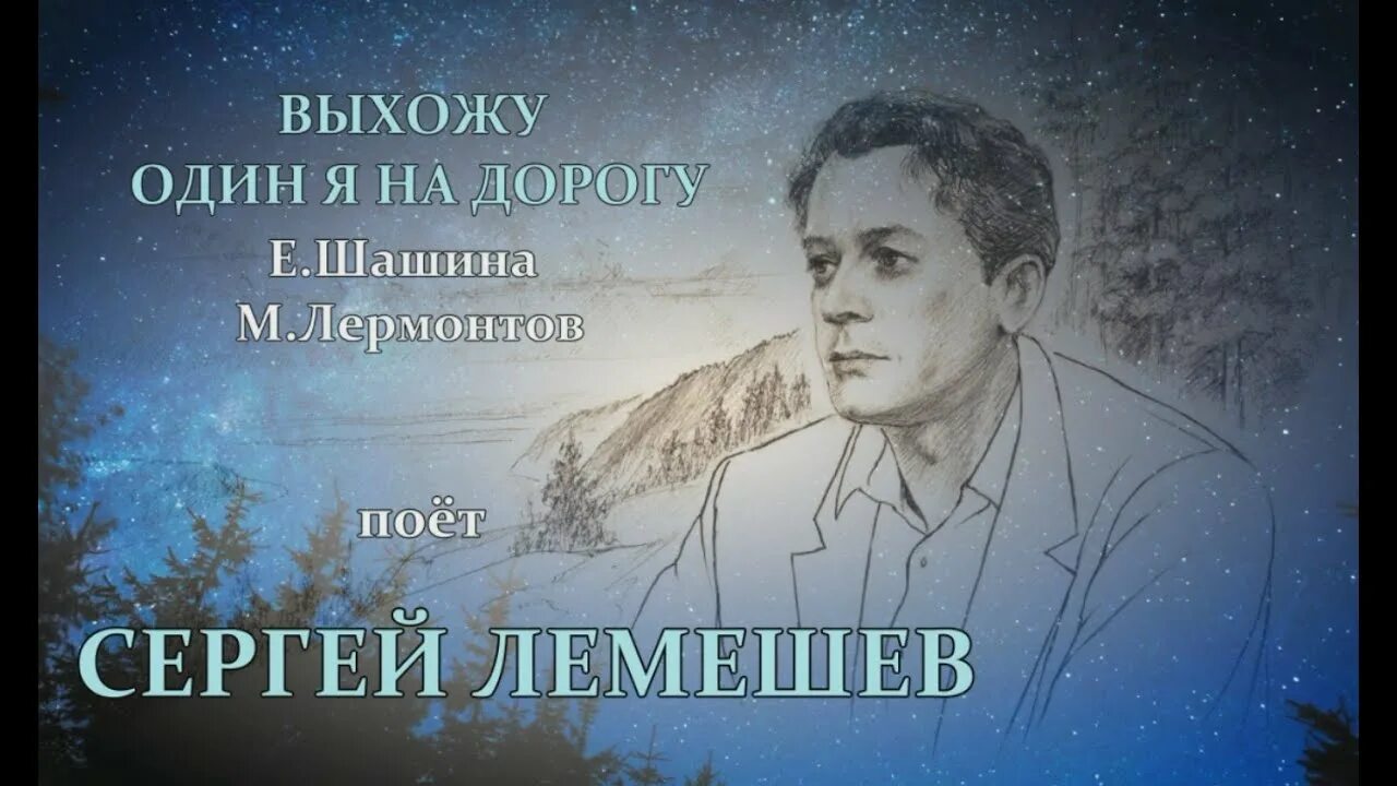 Лемешев выхожу один. М ю лермонтов выхожу один я на дорогу.