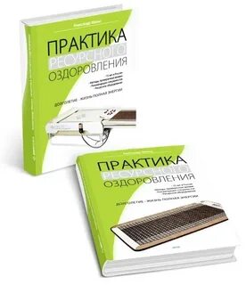 Практика оздоровления