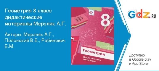 Дидактические материалы 8 класс геометрия мерзляк читать. Геометрия 8 класс Мерзляк дидактические материалы. Дидактические материалы по геометрии 8 класс Мерзляк. Геометрии дидактический материал Мерзляк 8. Дидактика 8 класс геометрия Мерзляк.