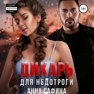 Слушать аудиокнигу дикарь