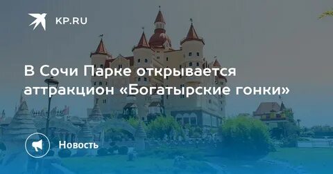 Богатырские гонки в сочи парк