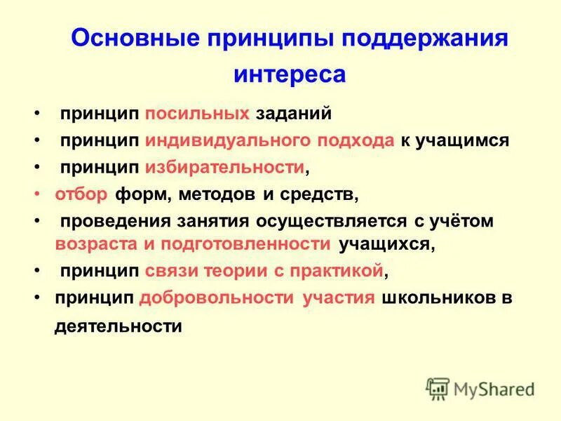 Формирования или поддержания интереса к нему. Принцип избирательности. Формирование организационной культуры презентация. Мероприятия по улучшению социально психологического климата. Формирования или поддержания интереса к нему.