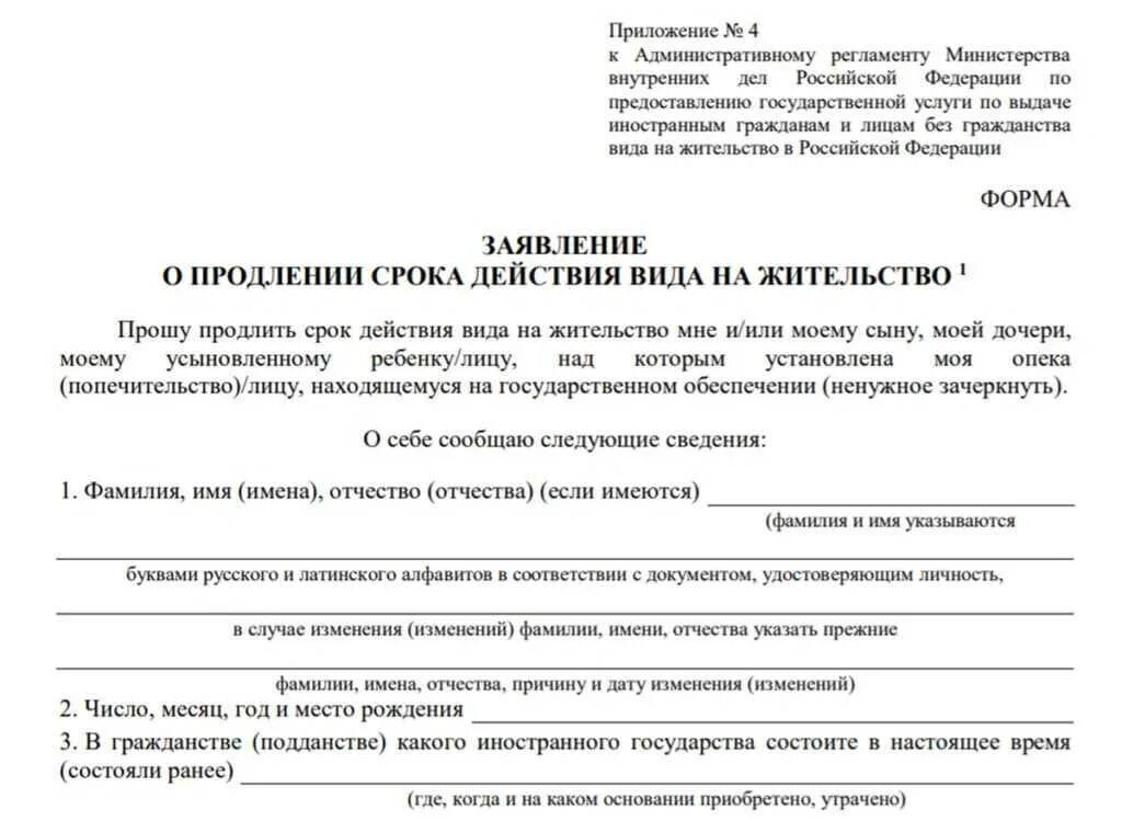 Документы для внж в россии 2024. Бланк заявления для продления вид на жительство РФ.
