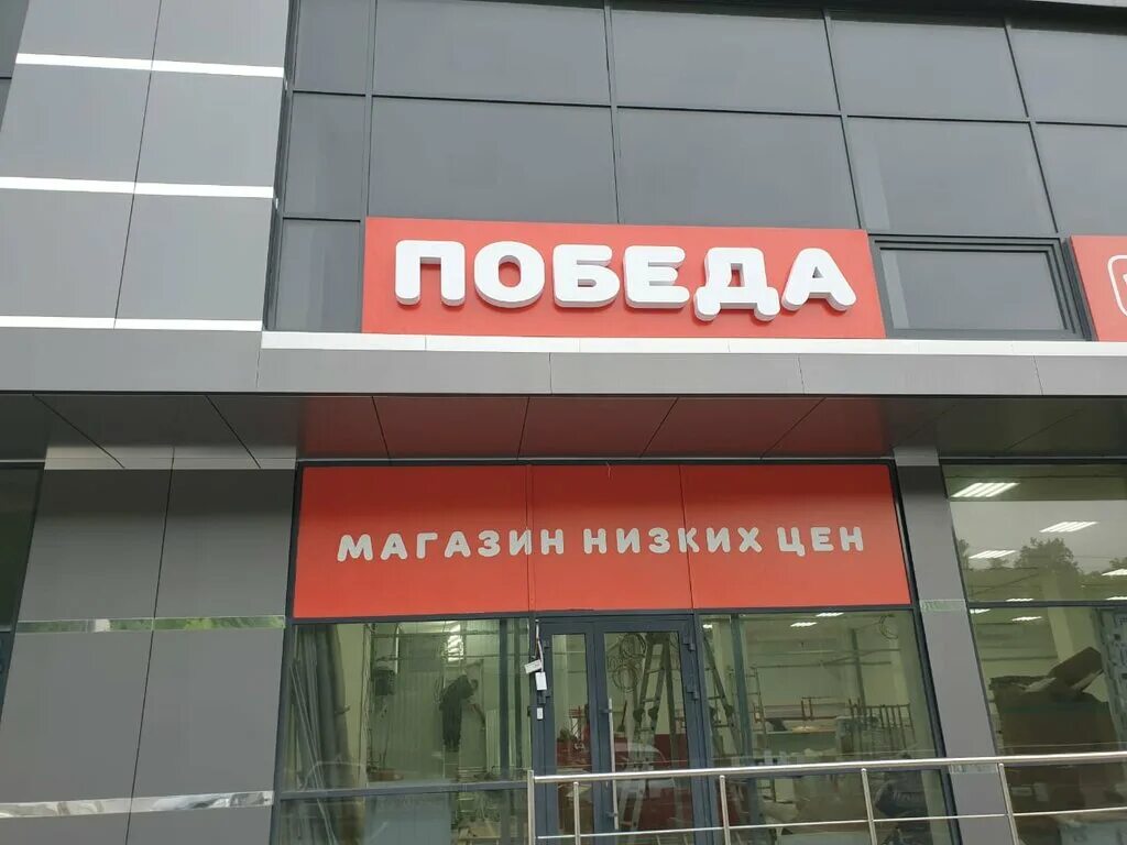 Магазин победа новороссийск