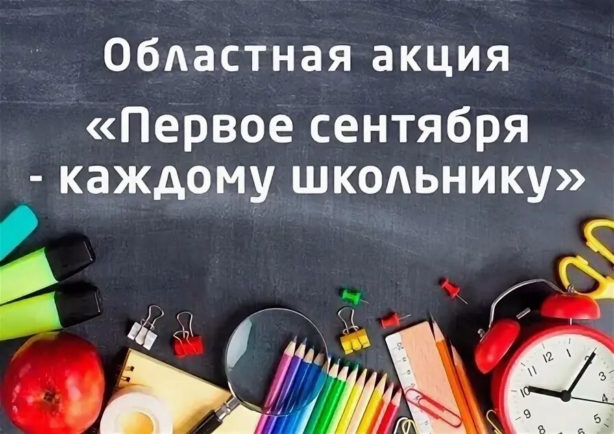 Акции первое сентября. 1 сентября каждому школьнику. акция к 1 сентября. акция 1 сентября каждому школьнику. акции 1 сентября каждому школьнику 2025.