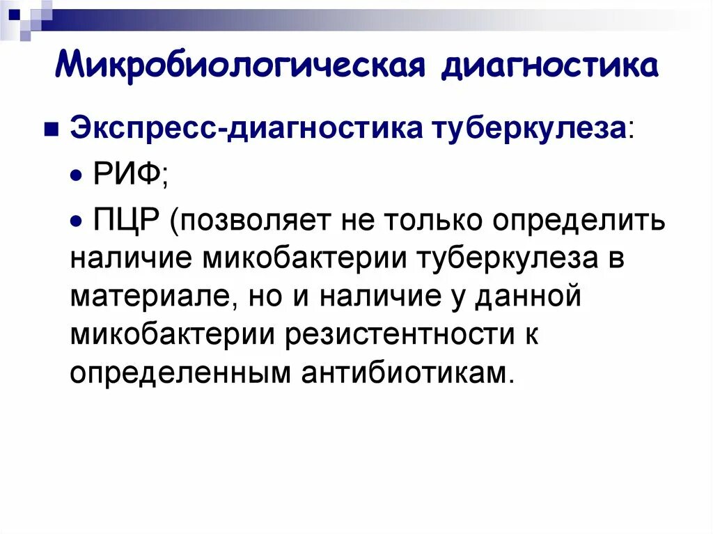 Экспресс метод диагностики туберкулеза. Методы диагностики туберкулеза микробиология. Микробиологические методы исследования туберкулеза. Микробиологическая диагностика туберкулеза микробиология.