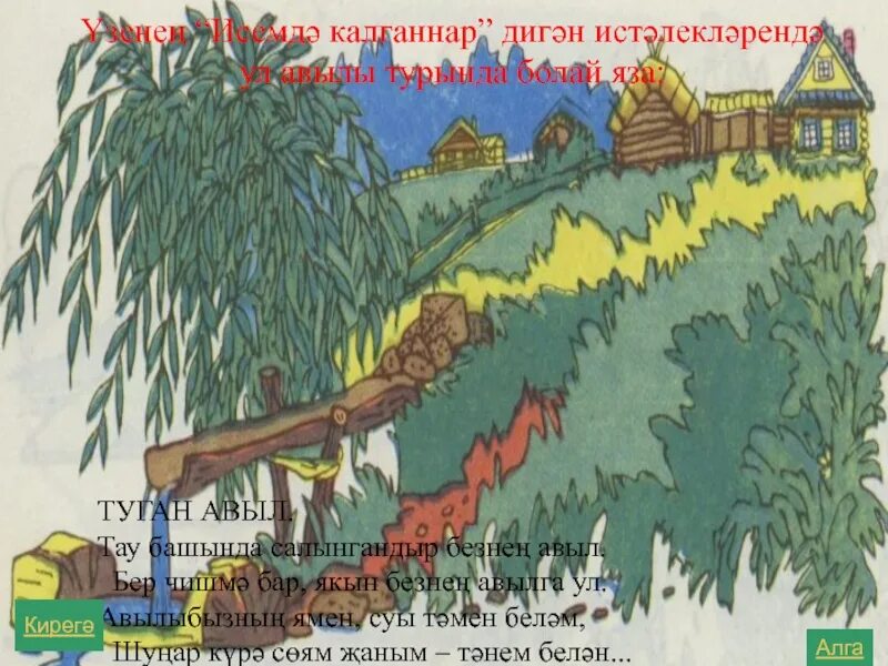 Стих родная деревня 6 класс габдулла. Туган авылым презентация. Иллюстрации стиха туган авыл. Стих туган авыл. «Родная деревня» Тукая иллюстрация.