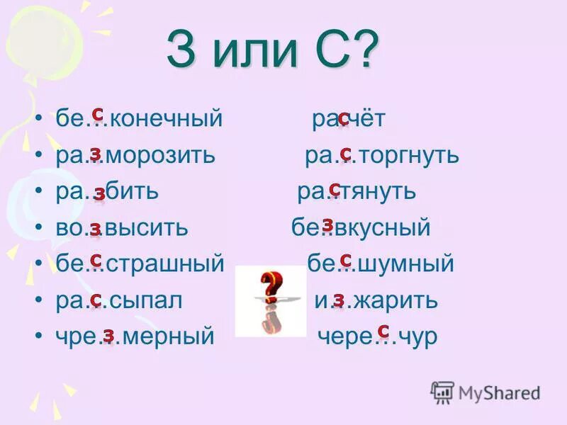 правило окончания приставок на з и с. слова с приставкой з. слова с буквами з и с на конце приставок. слова с приставкой с. слова с приставкой с.