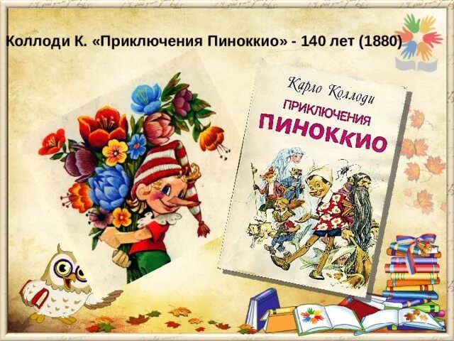 Имя автора истории про пиноккио 5 букв. К.коллоди приключение пиноккио. 140 лет пиноккио. 140 лет книге приключения пиноккио. 140 лет книге «история пиноккио» карло коллоди.