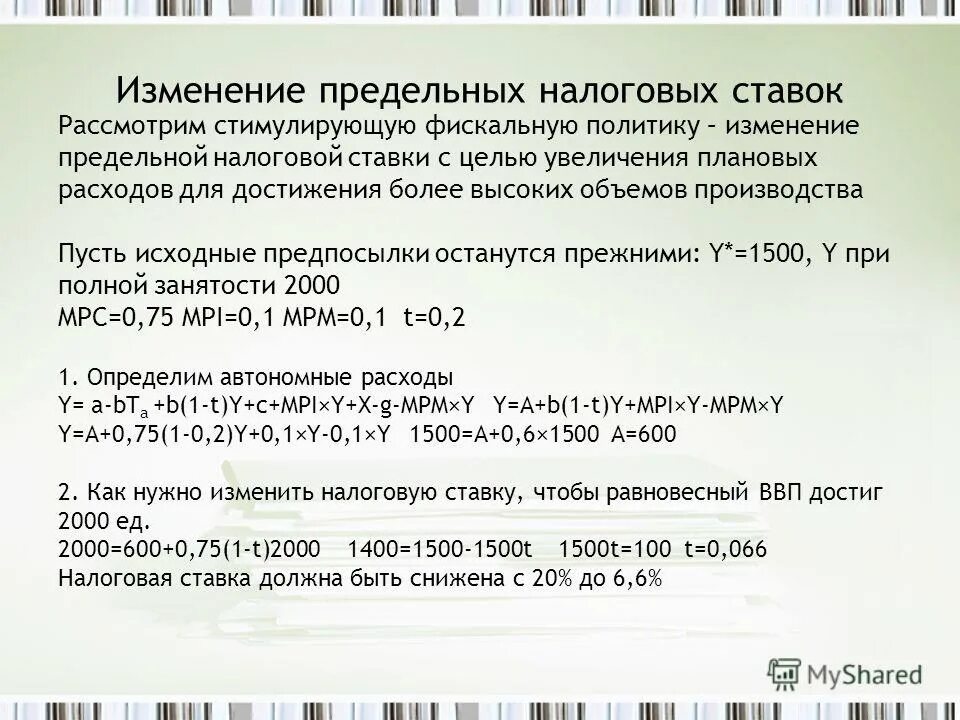 предельные изменения. как рассчитать предельную налоговую ставку. величина предельной склонности к потреблению. предельные изменения. предельные изменения.