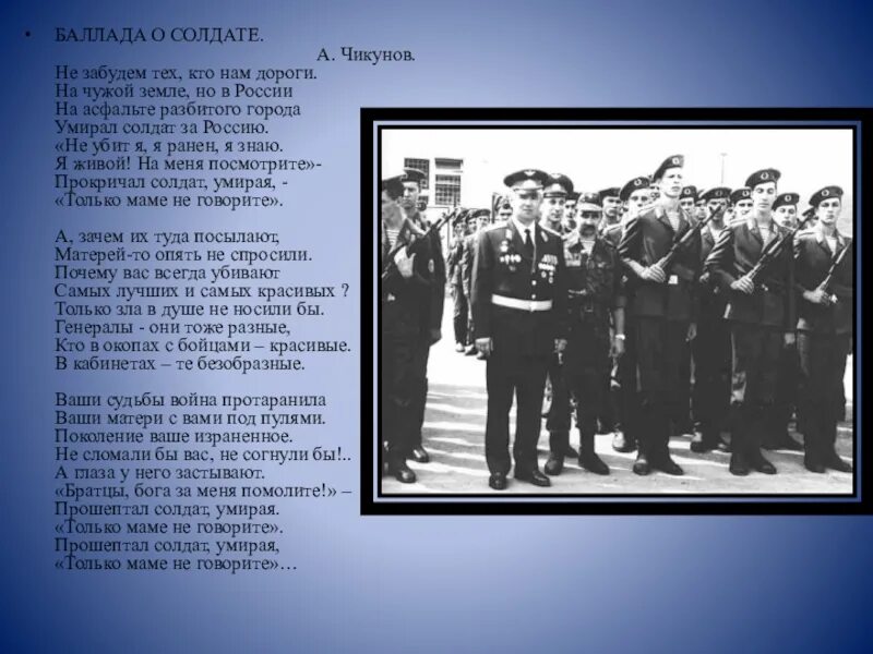 Песня солдаты не умирают. Баллада о солдате. Баллада о солдате текст. Шел солдат слова. А Чикунов Баллада о солдате.