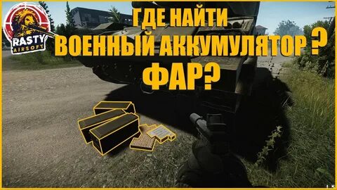 Где найти танковый акб