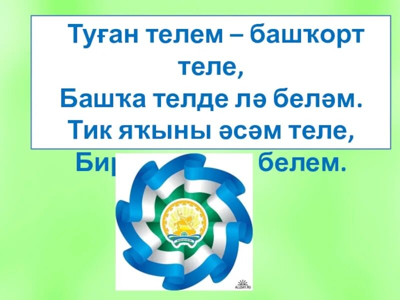 Час по башкирски. Башкирские девизы. башҡорт теле презентация. день башкирского языка. башкорт теле плакат.